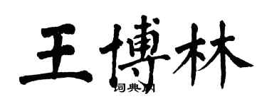 翁闓運王博林楷書個性簽名怎么寫