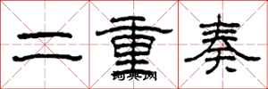 柯春海二重奏隸書怎么寫