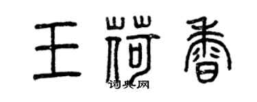 曾慶福王荷香篆書個性簽名怎么寫