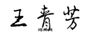 曾慶福王青芳行書個性簽名怎么寫