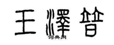 曾慶福王澤普篆書個性簽名怎么寫