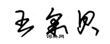 朱錫榮王采貝草書個性簽名怎么寫