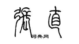 陳墨張直篆書個性簽名怎么寫