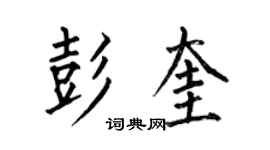 何伯昌彭奎楷書個性簽名怎么寫