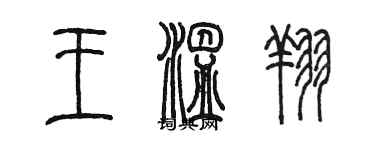 陳墨王溫翔篆書個性簽名怎么寫