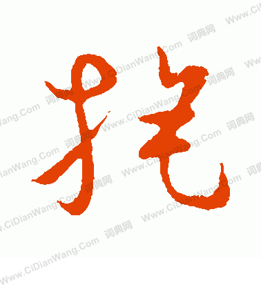 草書韻會寫的旄