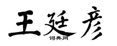 翁闓運王廷彥楷書個性簽名怎么寫