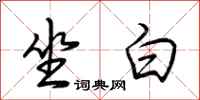 荊霄鵬坐白行書怎么寫