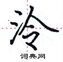 田英章寫的硬筆楷書泠