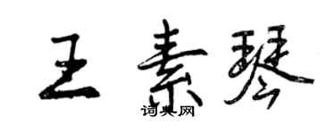 曾慶福王素琴行書個性簽名怎么寫