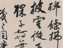 米芾草書書法作品欣賞_米芾草書字帖(第19頁)_書法字典