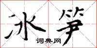 周炳元冰筍楷書怎么寫