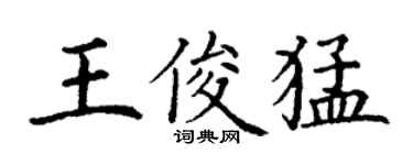 丁謙王俊猛楷書個性簽名怎么寫