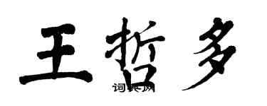 翁闓運王哲多楷書個性簽名怎么寫