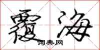 龐中華覆海行書怎么寫
