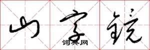 梁錦英山字鏡草書怎么寫