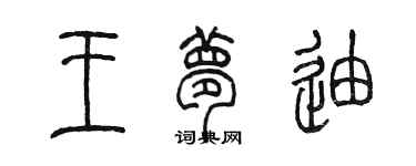 陳墨王夢迪篆書個性簽名怎么寫