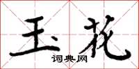 周炳元玉花楷書怎么寫
