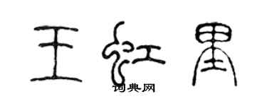 陳聲遠王虹里篆書個性簽名怎么寫