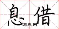 荊霄鵬息借楷書怎么寫