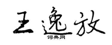 曾慶福王逸放行書個性簽名怎么寫