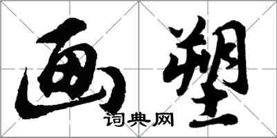 胡問遂畫塑行書怎么寫