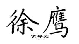 丁謙徐鷹楷書個性簽名怎么寫