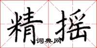 荊霄鵬精搖楷書怎么寫