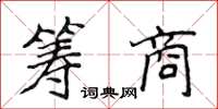 侯登峰籌商楷書怎么寫