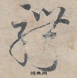 臨皇象急就章中鄧文原的寫法