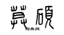 曾慶福莫碩篆書個性簽名怎么寫