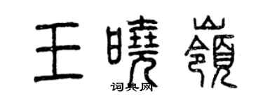 曾慶福王曉嶺篆書個性簽名怎么寫