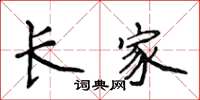 侯登峰長家楷書怎么寫