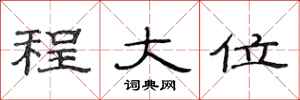 范連陞程大位隸書怎么寫