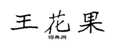 袁強王花果楷書個性簽名怎么寫