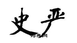 翁闓運史嚴楷書個性簽名怎么寫