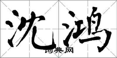 翁闓運沈鴻楷書怎么寫