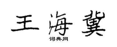 袁強王海冀楷書個性簽名怎么寫