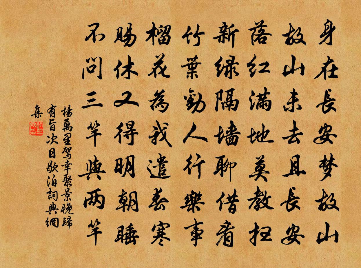 楊萬里駕幸聚景晚歸有旨,次日歇泊書法作品欣賞