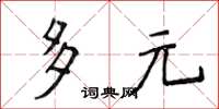 侯登峰多元楷書怎么寫