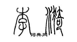 陳墨李漪篆書個性簽名怎么寫