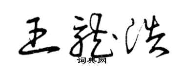 曾慶福王龍浩草書個性簽名怎么寫
