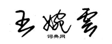 朱錫榮王婉雲草書個性簽名怎么寫