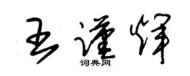 朱錫榮王謹輝草書個性簽名怎么寫