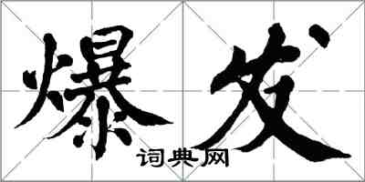 翁闓運爆發楷書怎么寫