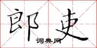 黃華生郎吏楷書怎么寫