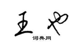 梁錦英王也草書個性簽名怎么寫