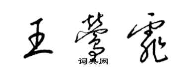 梁錦英王鶯霏草書個性簽名怎么寫