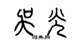 曾慶福吳光篆書個性簽名怎么寫