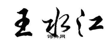 胡問遂王水江行書個性簽名怎么寫